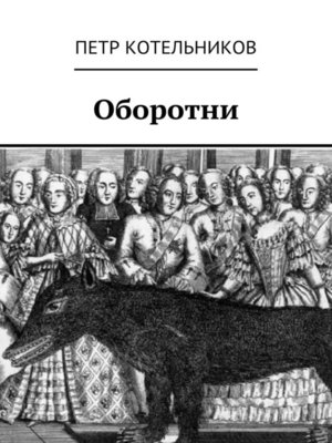 cover image of Оборотни